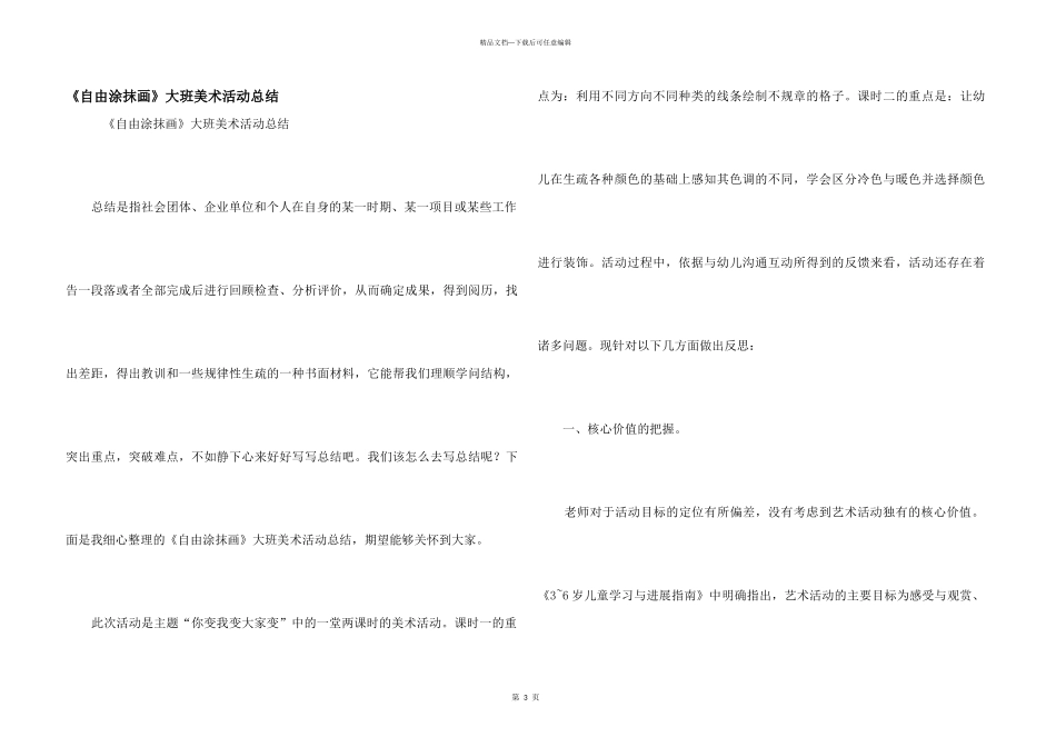《自由涂抹画》大班美术活动总结_第1页