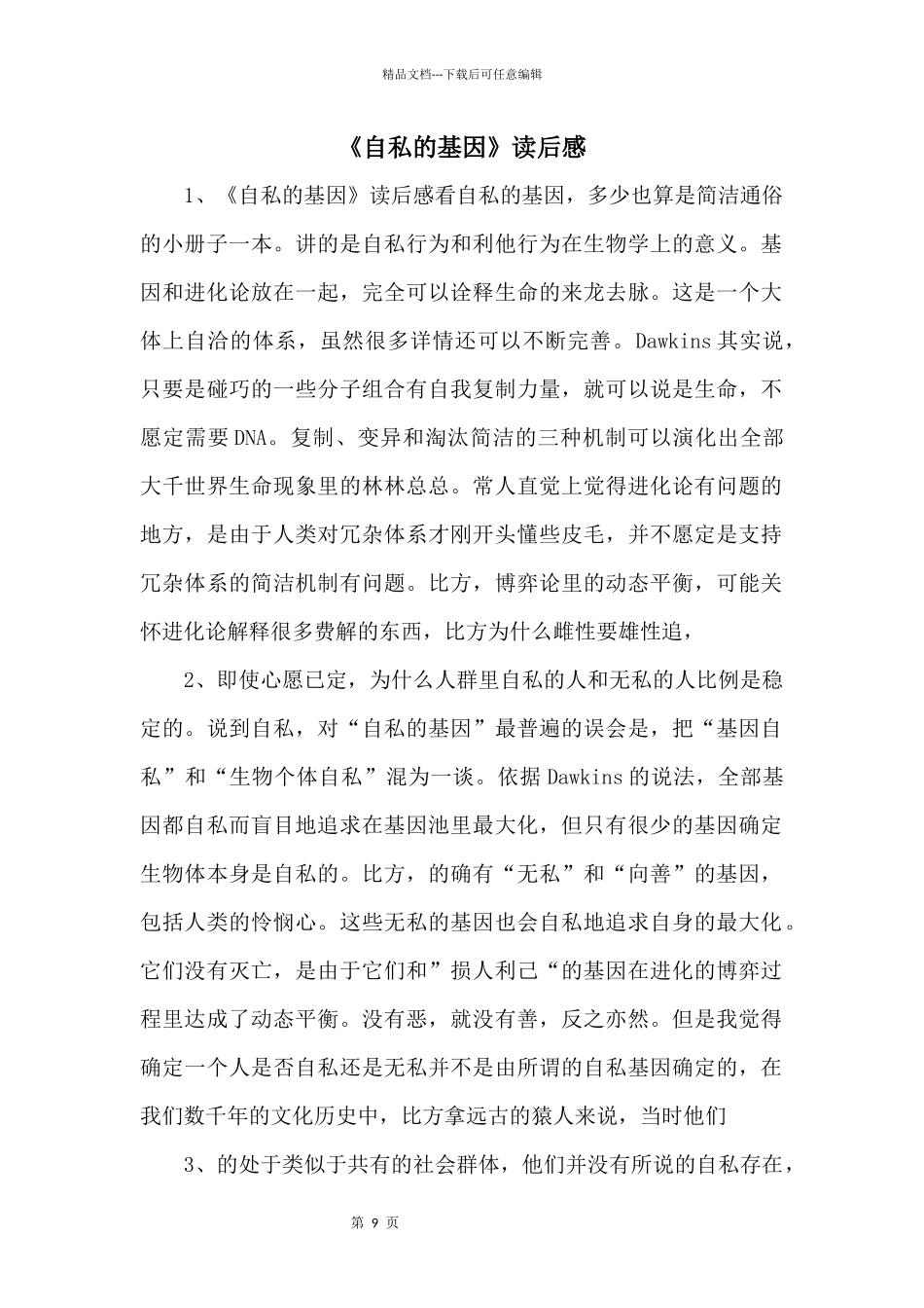 《自私的基因》读后感-_第1页