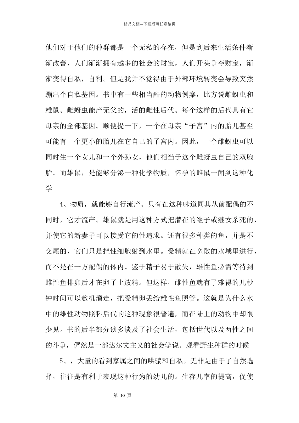 《自私的基因》读后感-_第2页