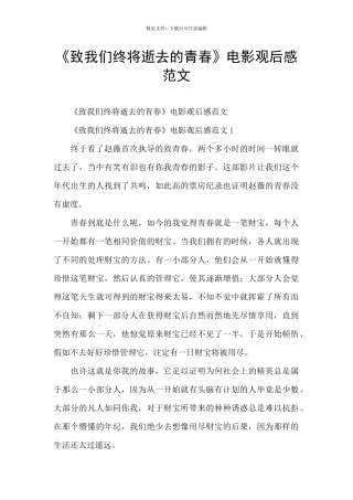 《致我们终将逝去的青春》电影观后感范文