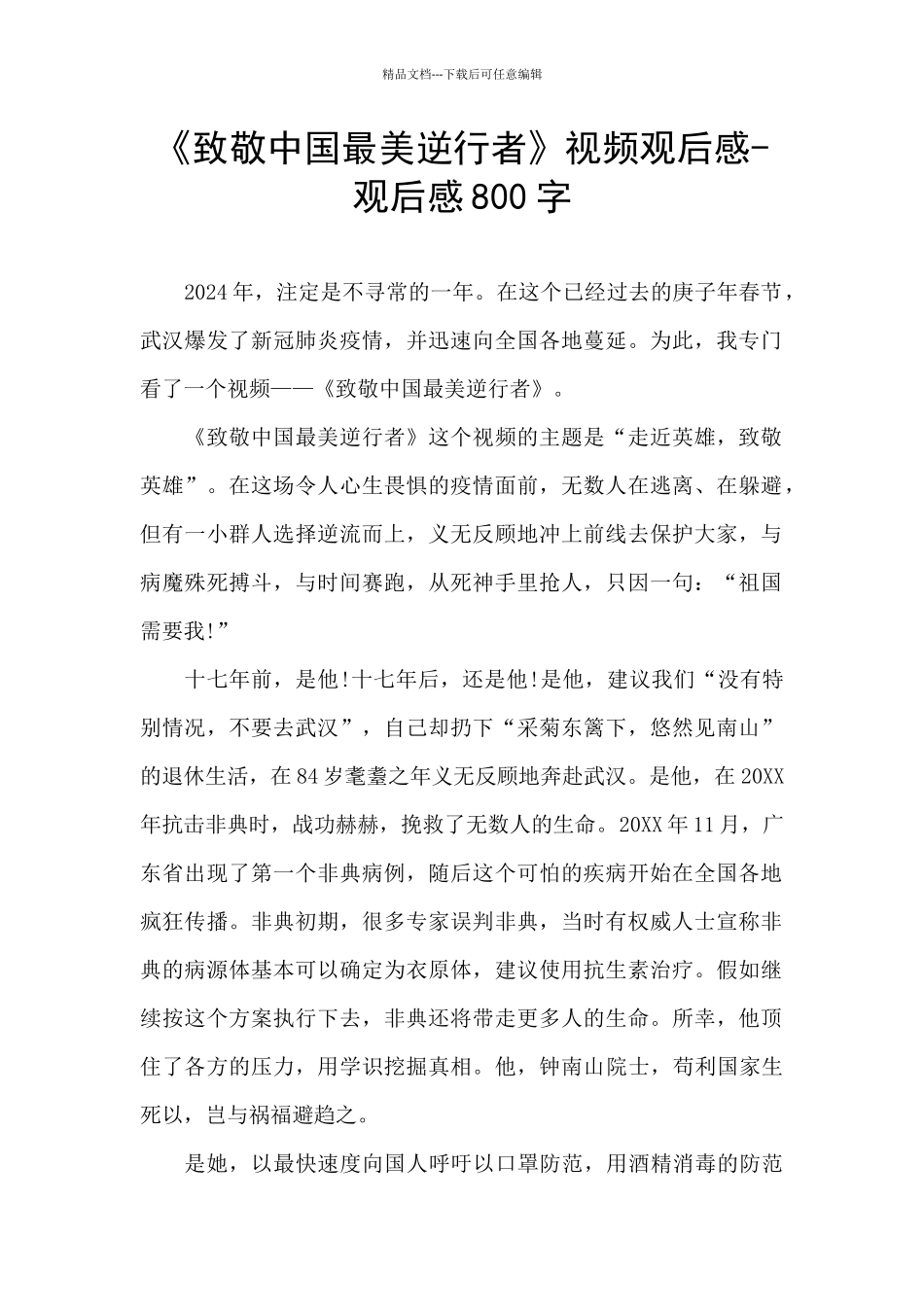 《致敬中国最美逆行者》视频观后感_第1页