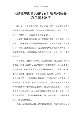 《致敬中国最美逆行者》视频观后感