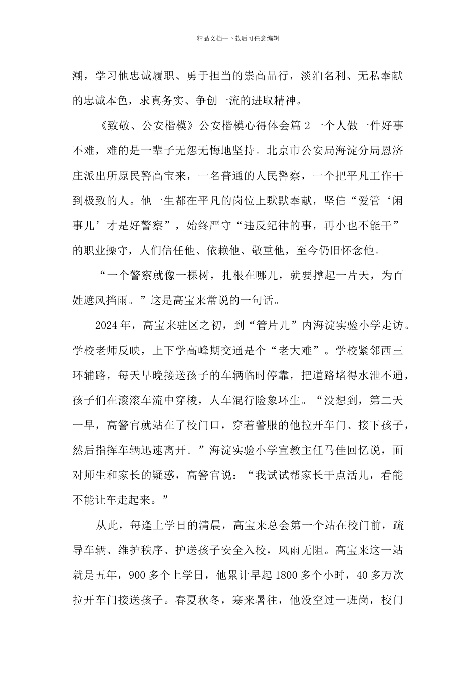 《致敬、公安楷模》公安楷模心得体会11篇_第2页