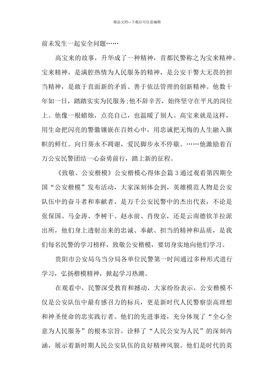 《致敬、公安楷模》公安楷模心得体会11篇_第3页