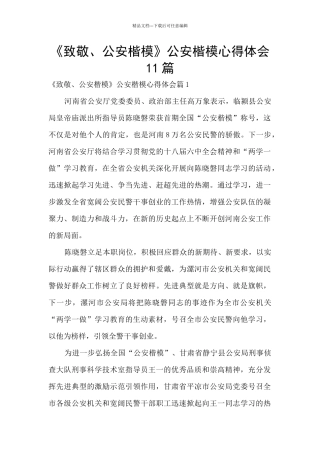 《致敬、公安楷模》公安楷模心得体会11篇