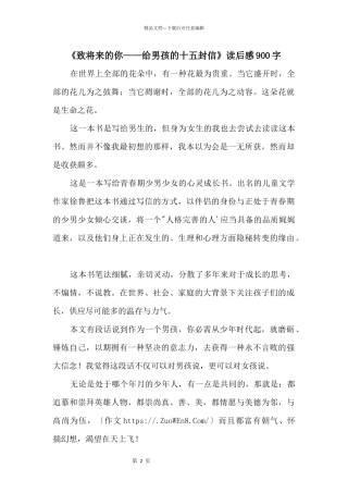 《致未来的你——给男孩的十五封信》读后感900字