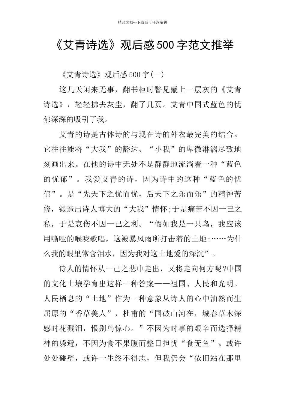 《艾青诗选》观后感500字范文推荐_第1页
