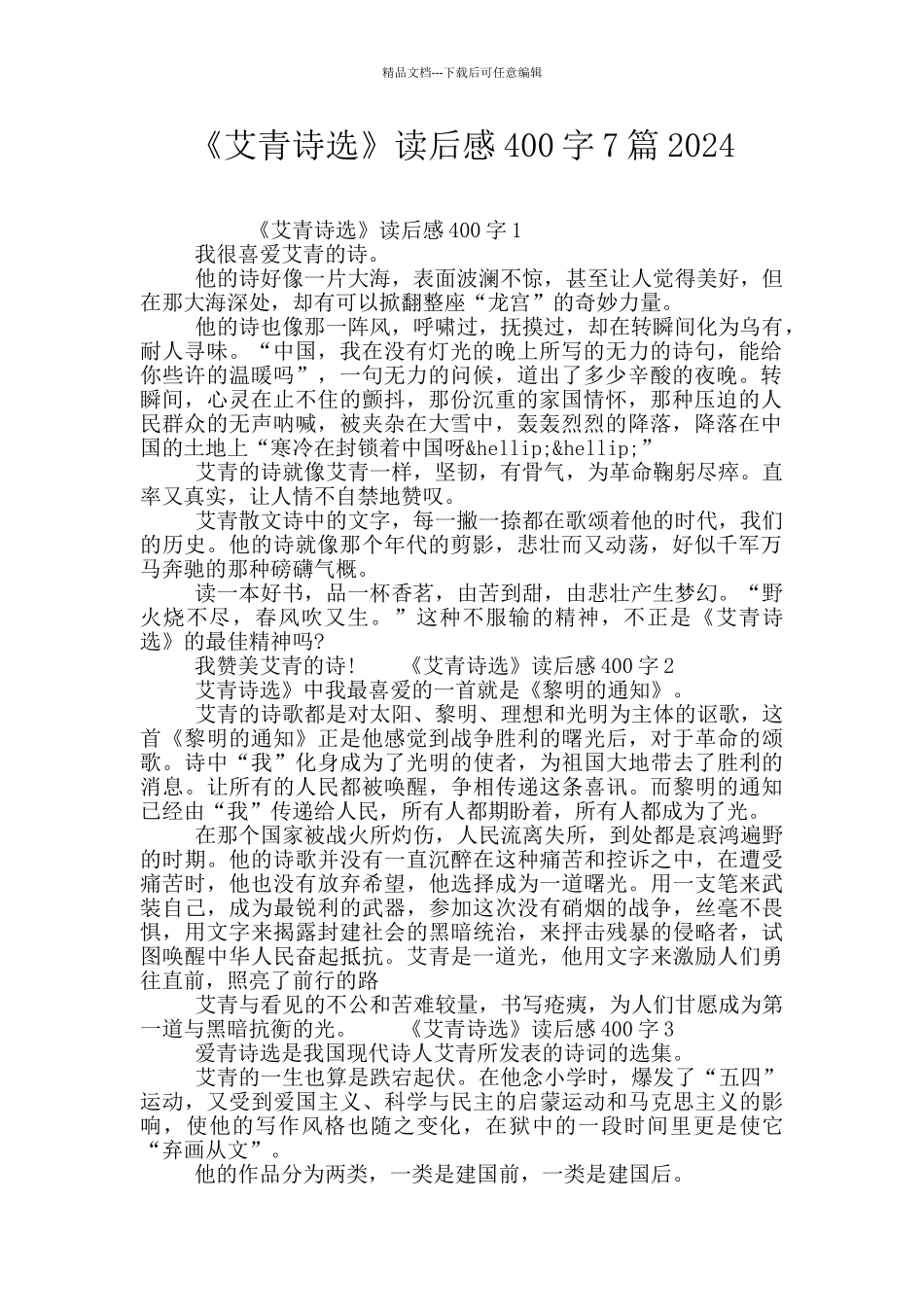 《艾青诗选》读后感400字7篇2024_第1页