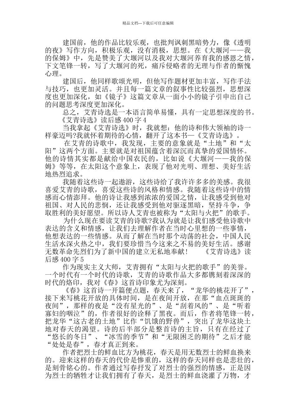 《艾青诗选》读后感400字7篇2024_第2页
