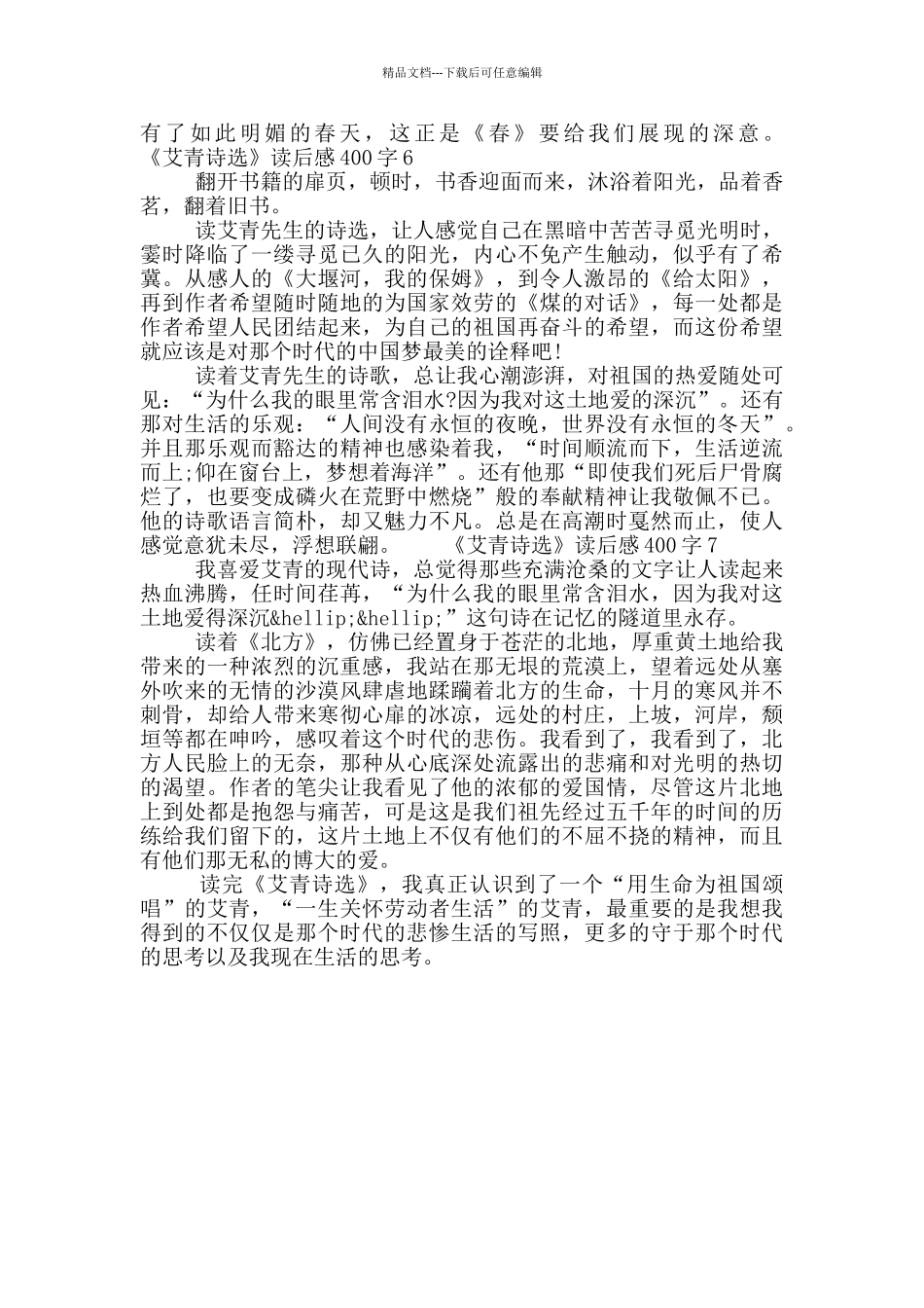 《艾青诗选》读后感400字7篇2024_第3页