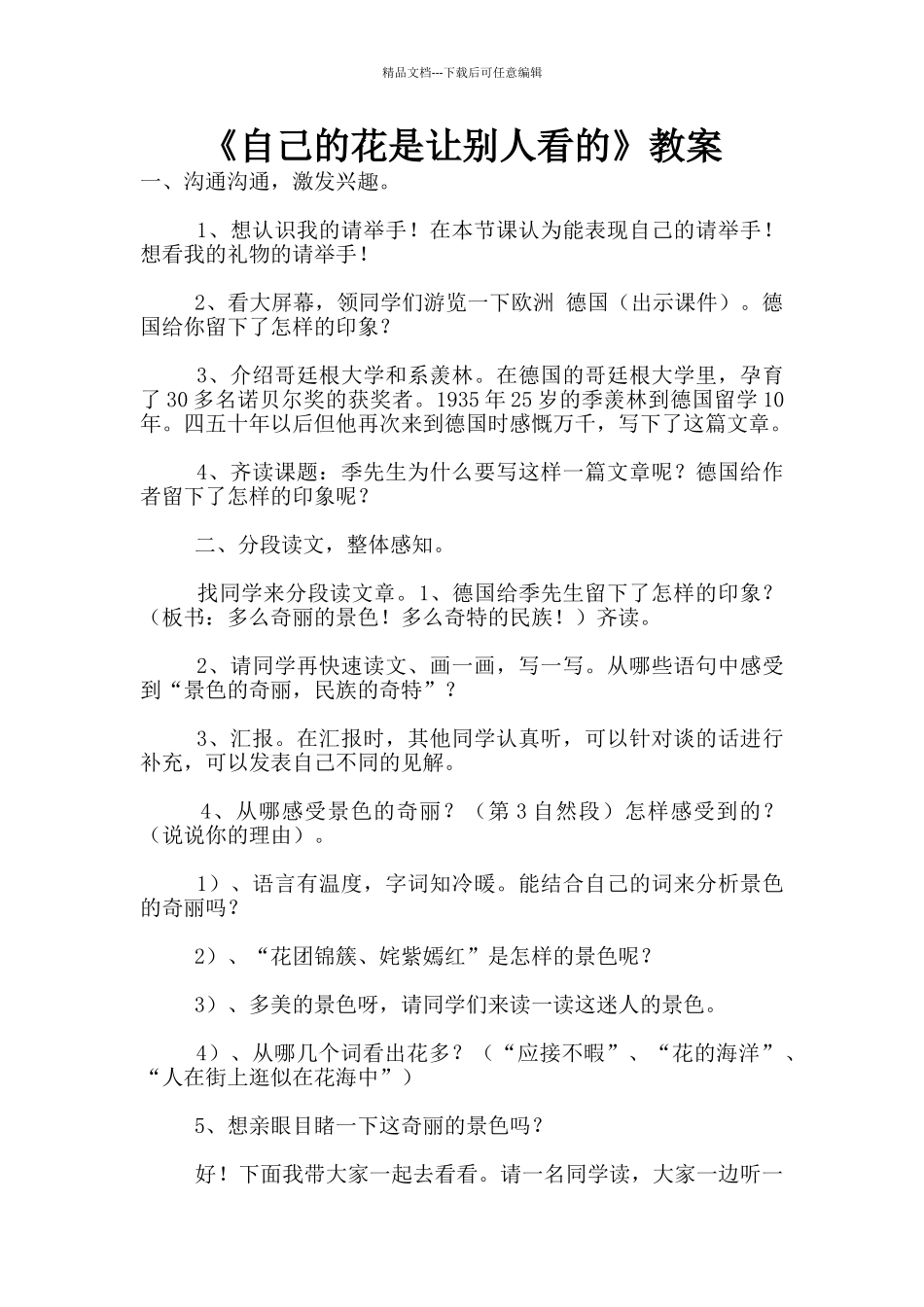 《自己的花是让别人看的》教案_第1页