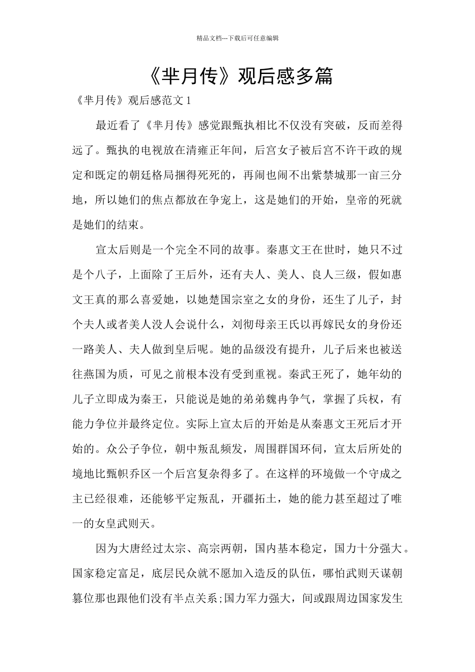 《芈月传》观后感多篇_第1页