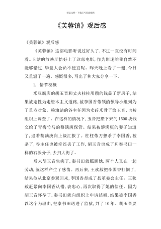 《芙蓉镇》观后感