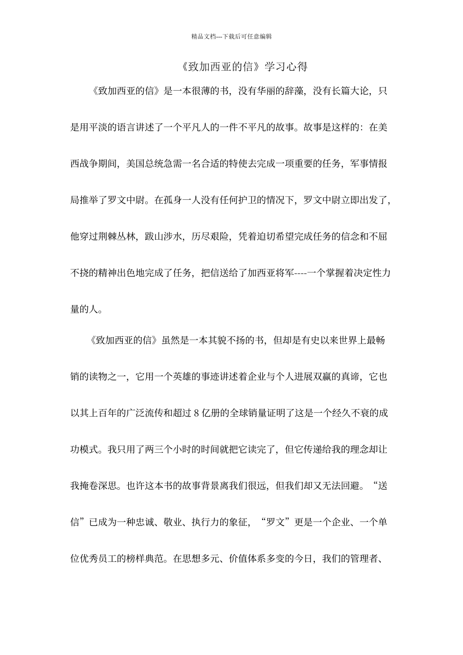 《致加西亚的信》心得体会_第1页