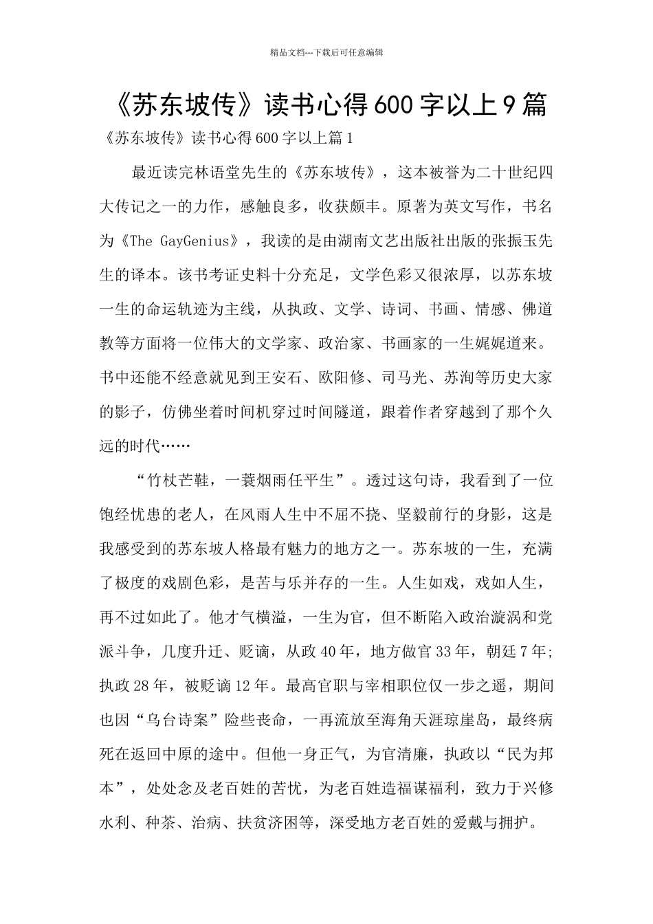 《苏东坡传》读书心得600字以上9篇_第1页