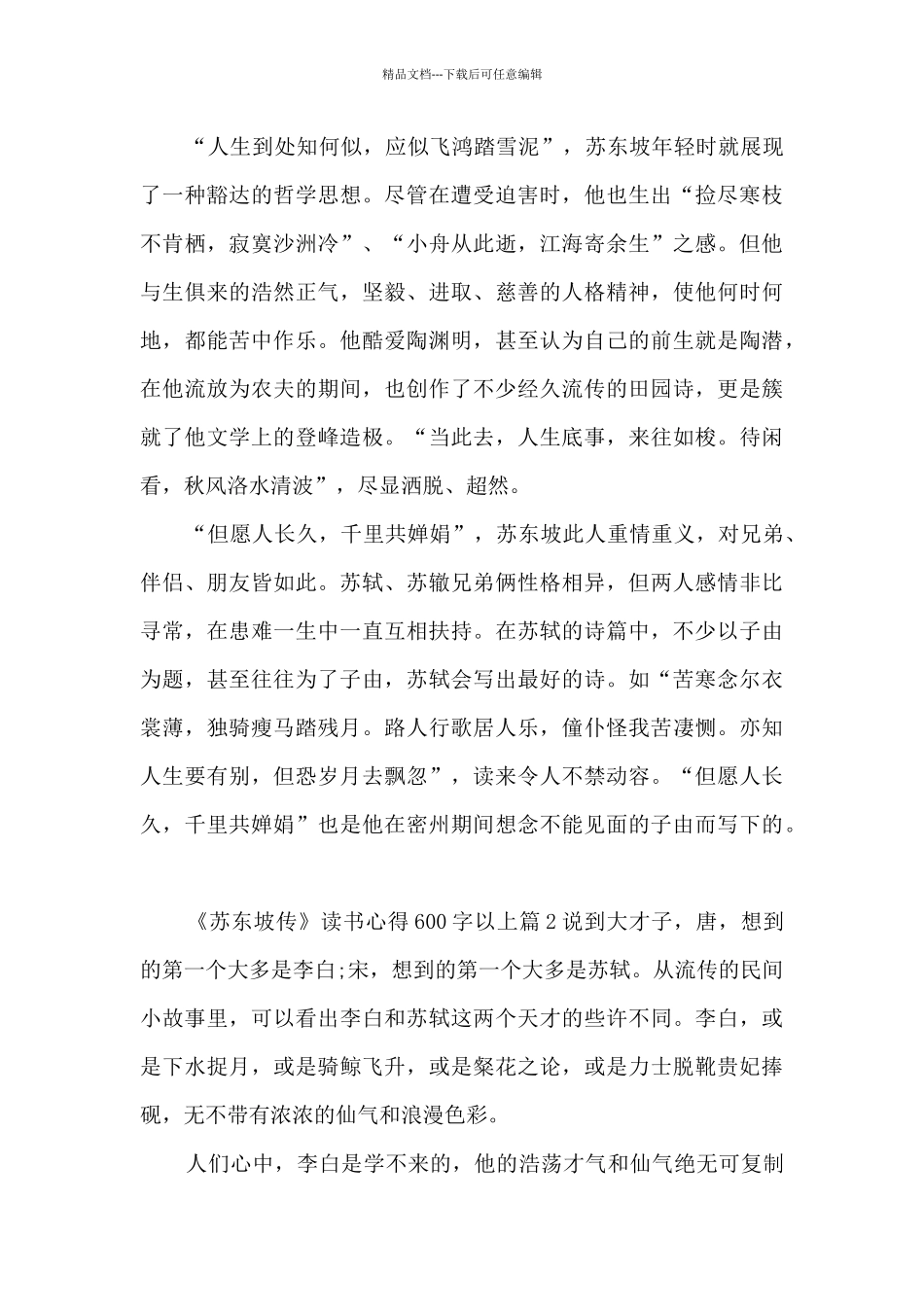 《苏东坡传》读书心得600字以上9篇_第2页