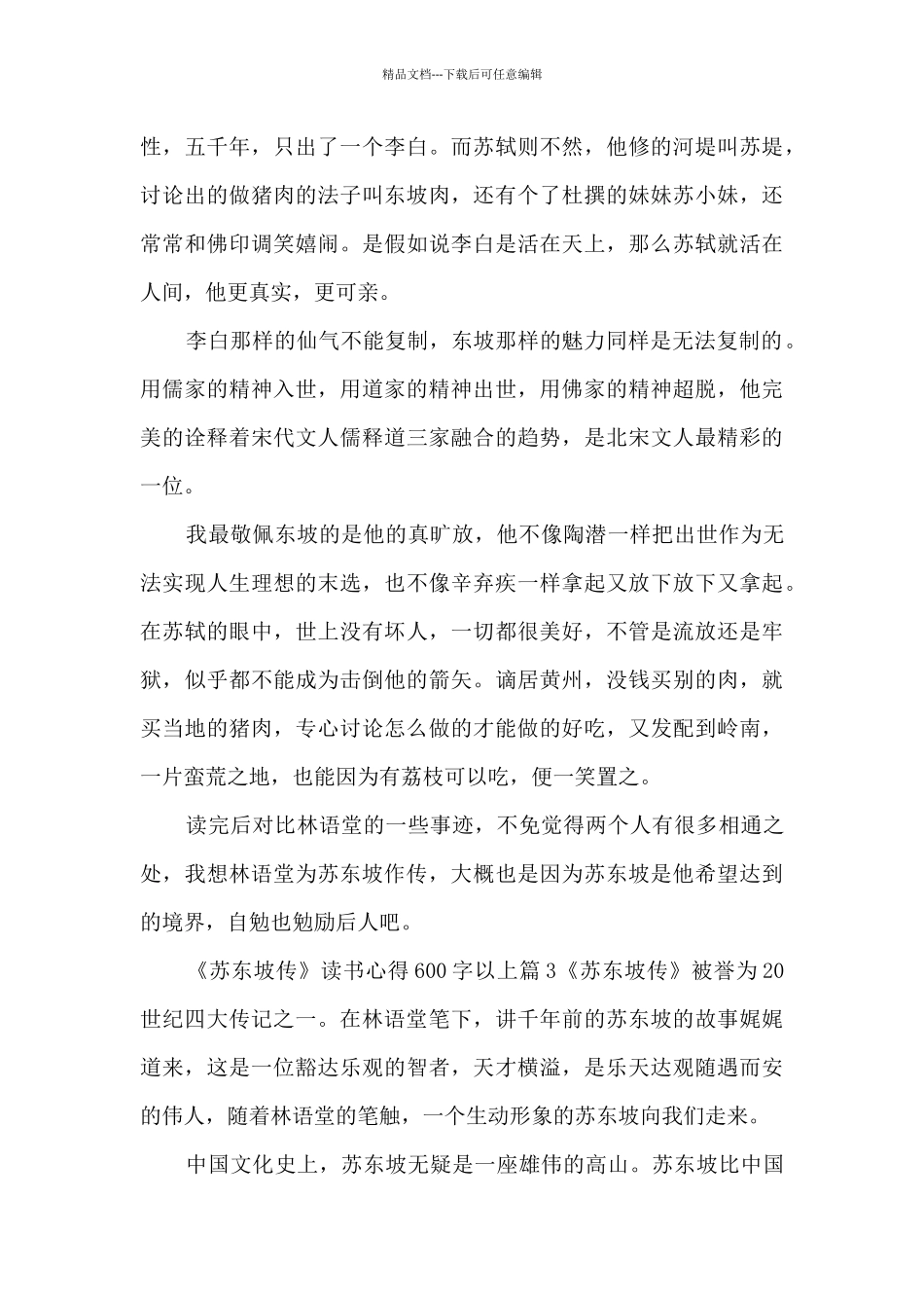 《苏东坡传》读书心得600字以上9篇_第3页