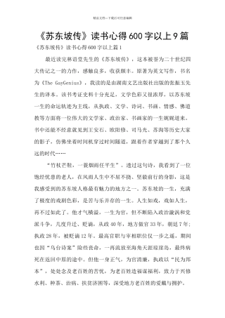 《苏东坡传》读书心得600字以上9篇