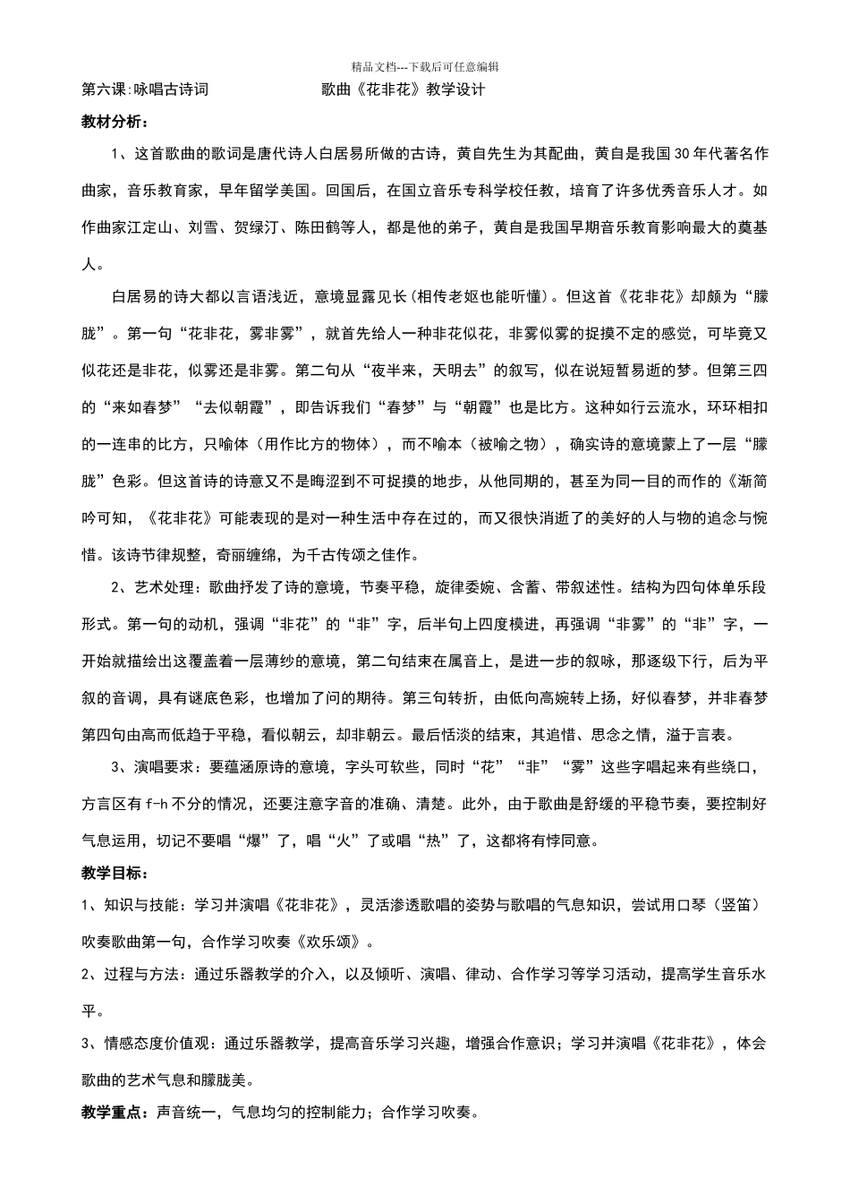 《花非花》教学设计_第1页