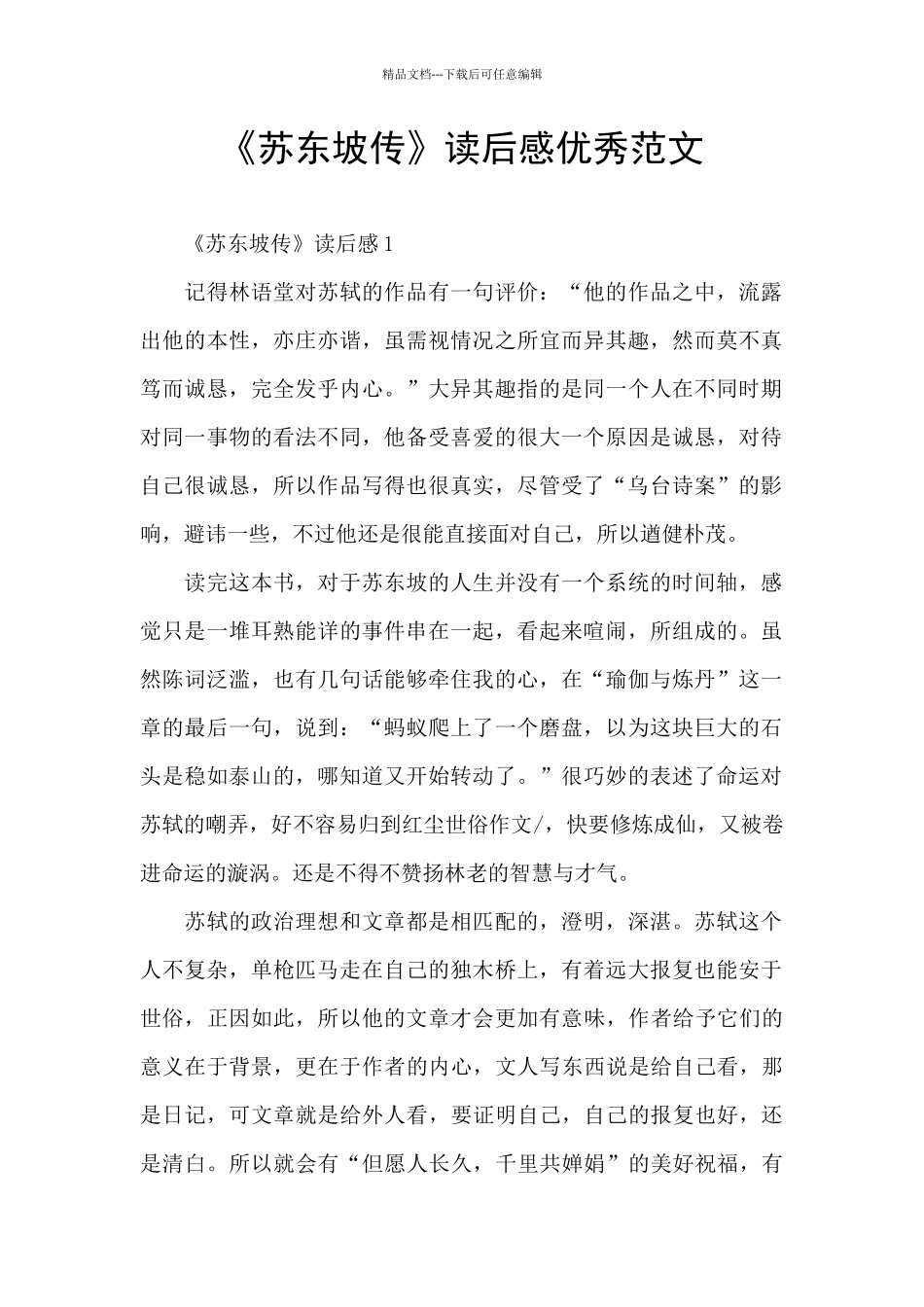 《苏东坡传》读后感优秀范文_第1页