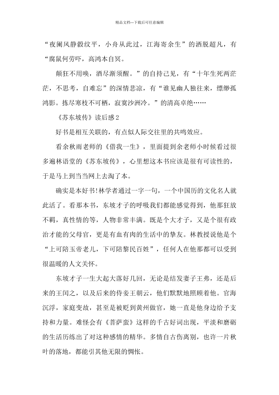 《苏东坡传》读后感优秀范文_第2页