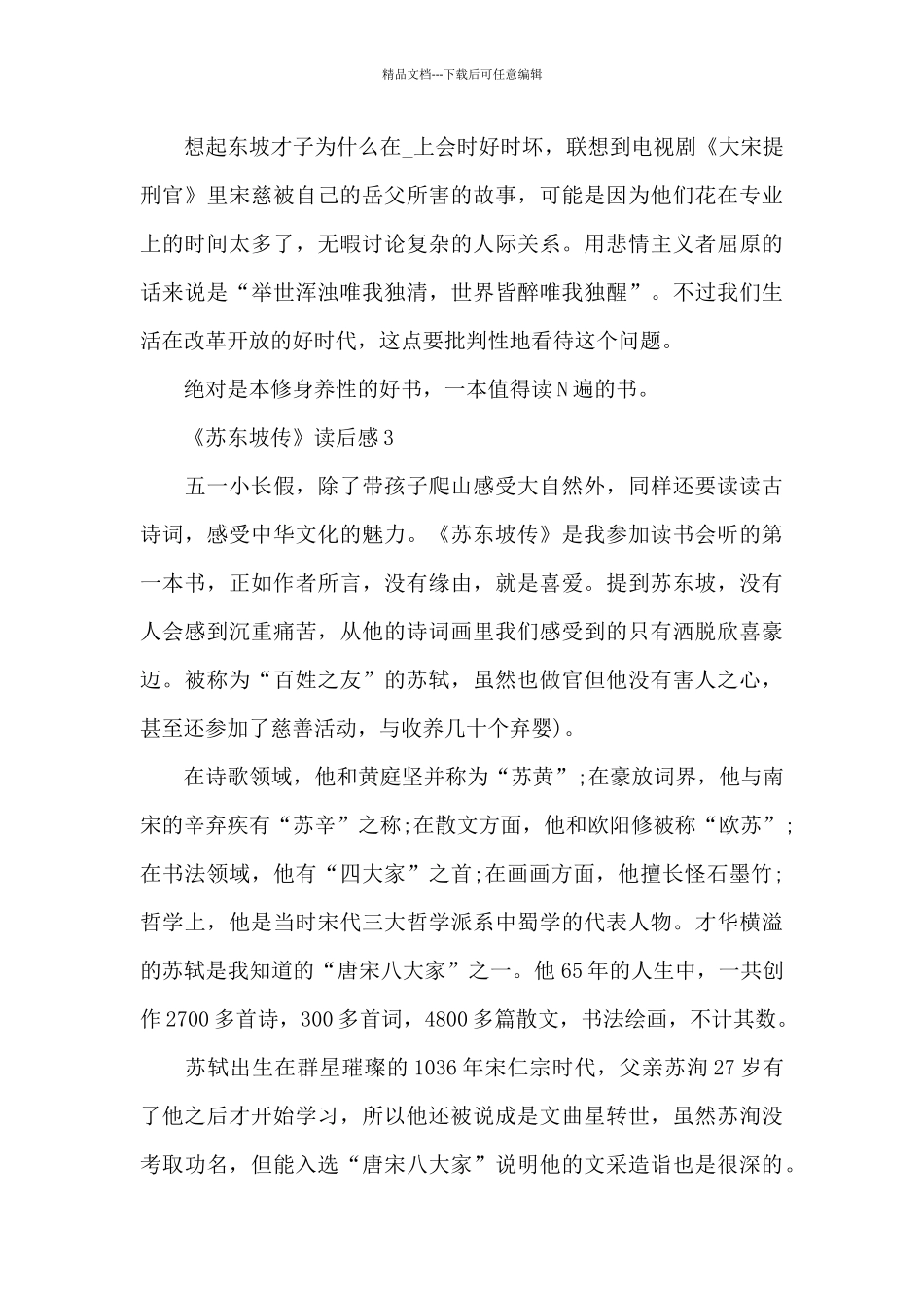 《苏东坡传》读后感优秀范文_第3页