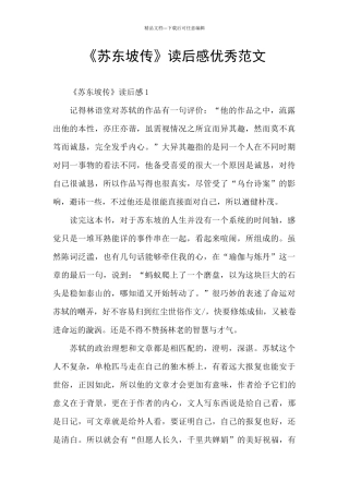 《苏东坡传》读后感优秀范文