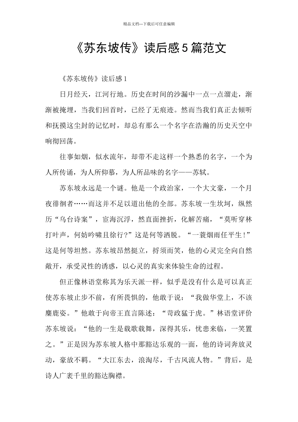 《苏东坡传》读后感5篇范文_第1页