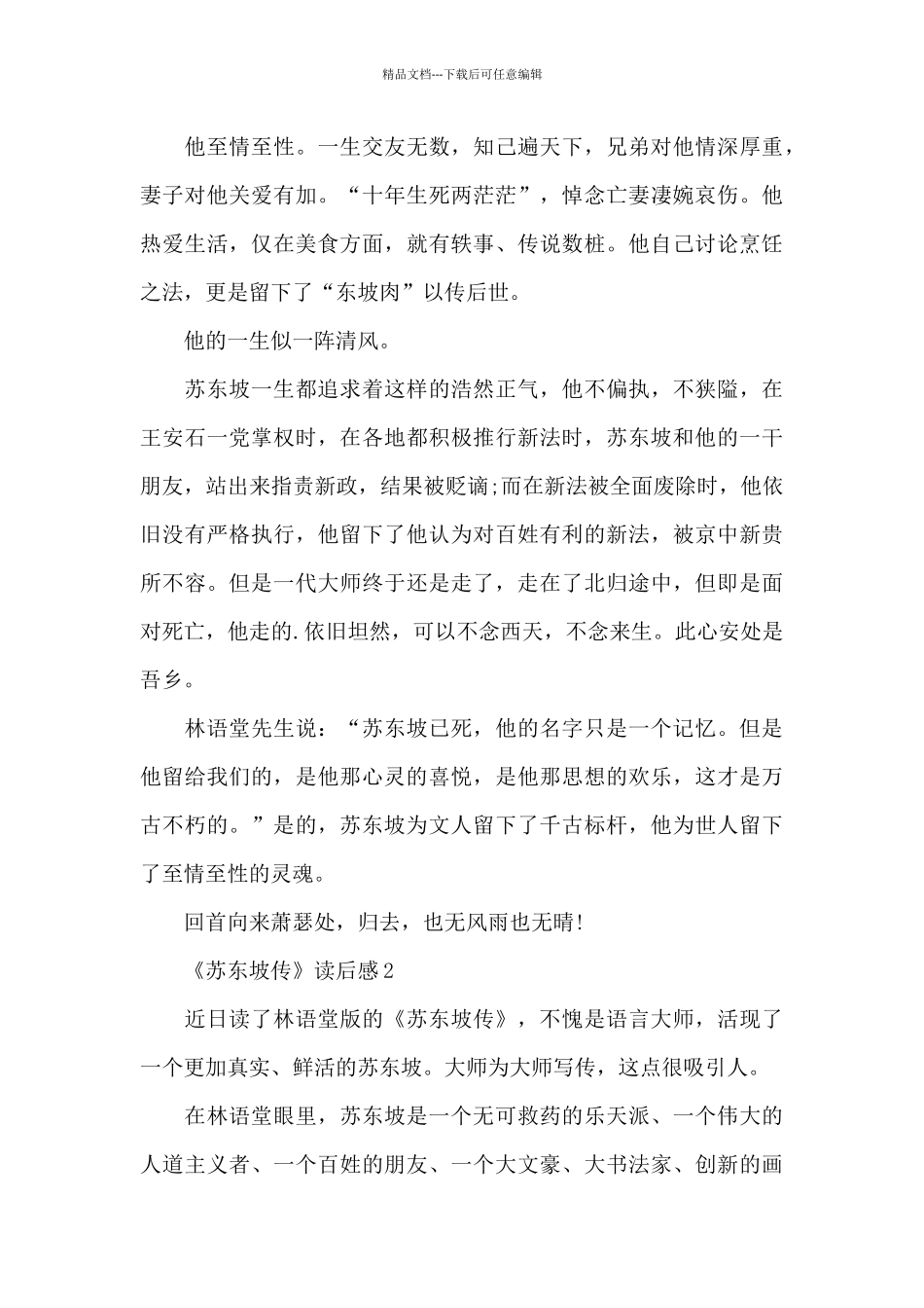 《苏东坡传》读后感5篇范文_第2页