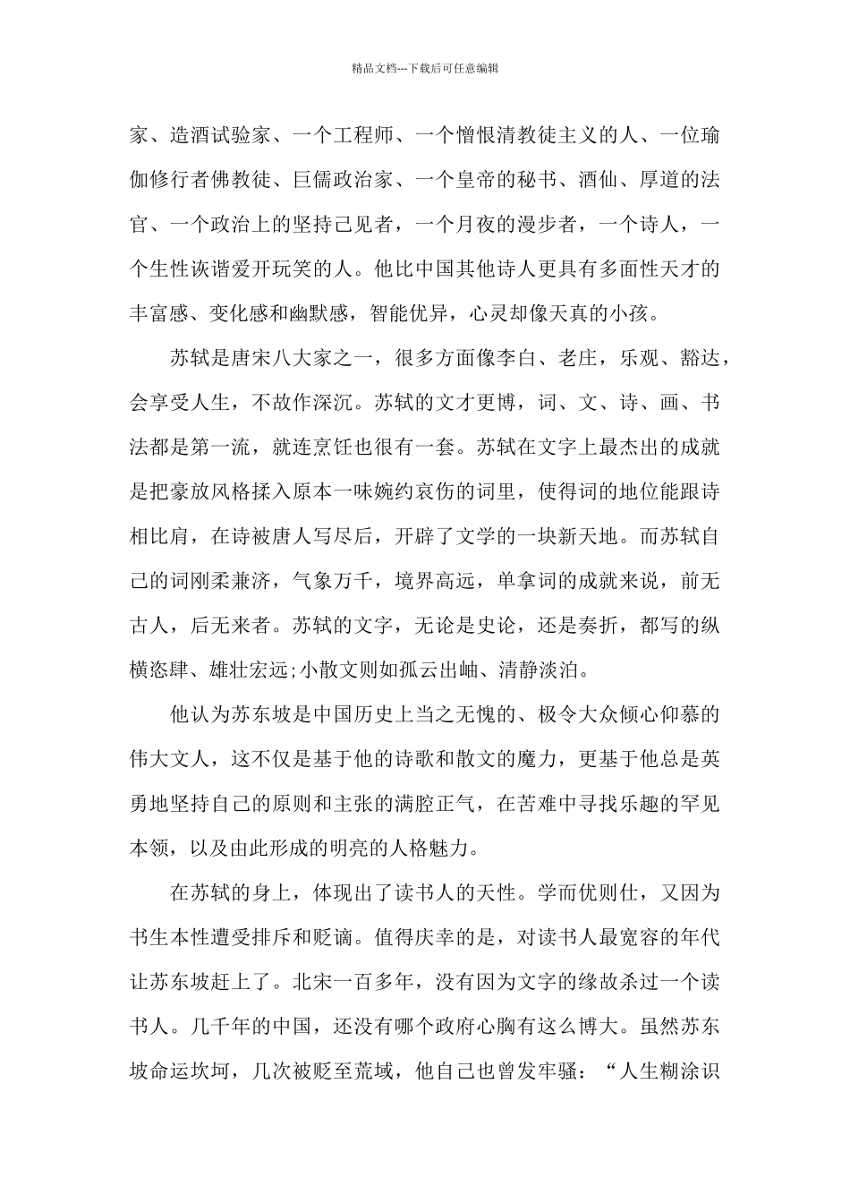 《苏东坡传》读后感5篇范文_第3页