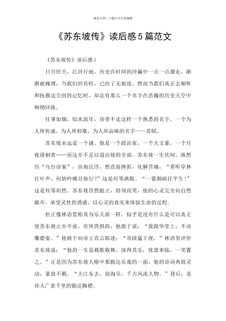 《苏东坡传》读后感5篇范文