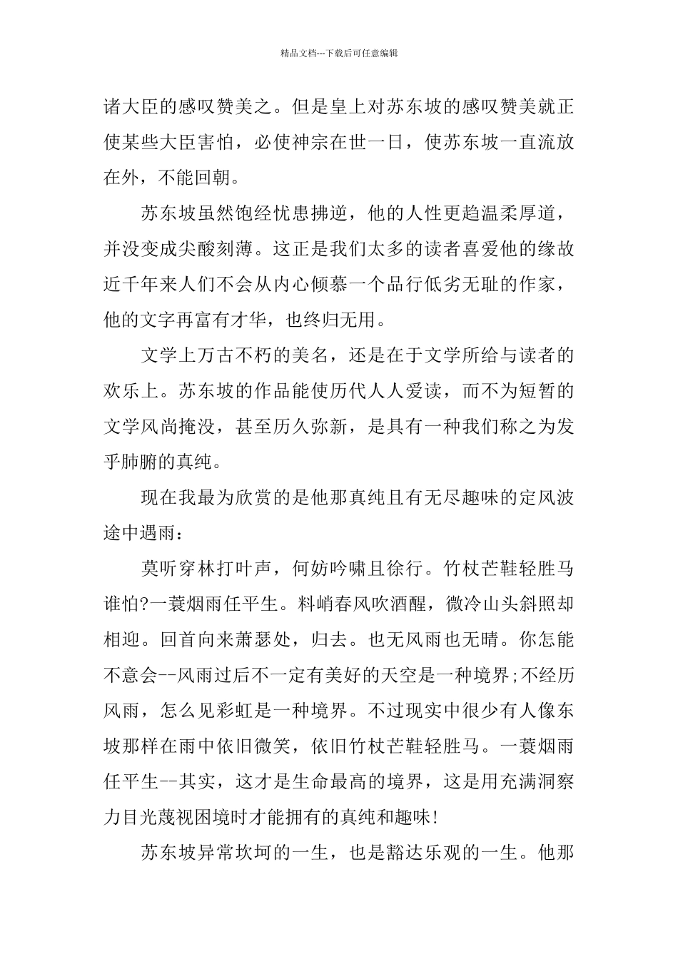 《苏东坡传》读书心得最新范文5篇_第2页