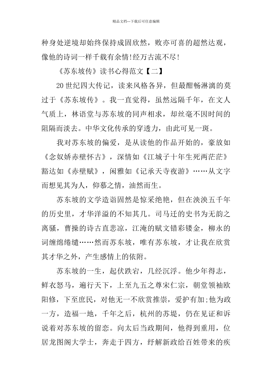 《苏东坡传》读书心得最新范文5篇_第3页