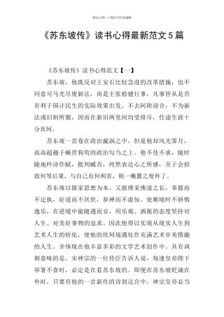 《苏东坡传》读书心得最新范文5篇
