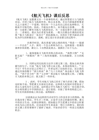 《航天飞机》课后反思
