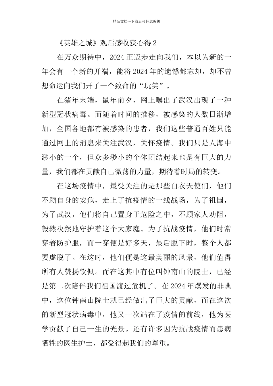 《英雄之城》观后感收获心得5篇_第3页
