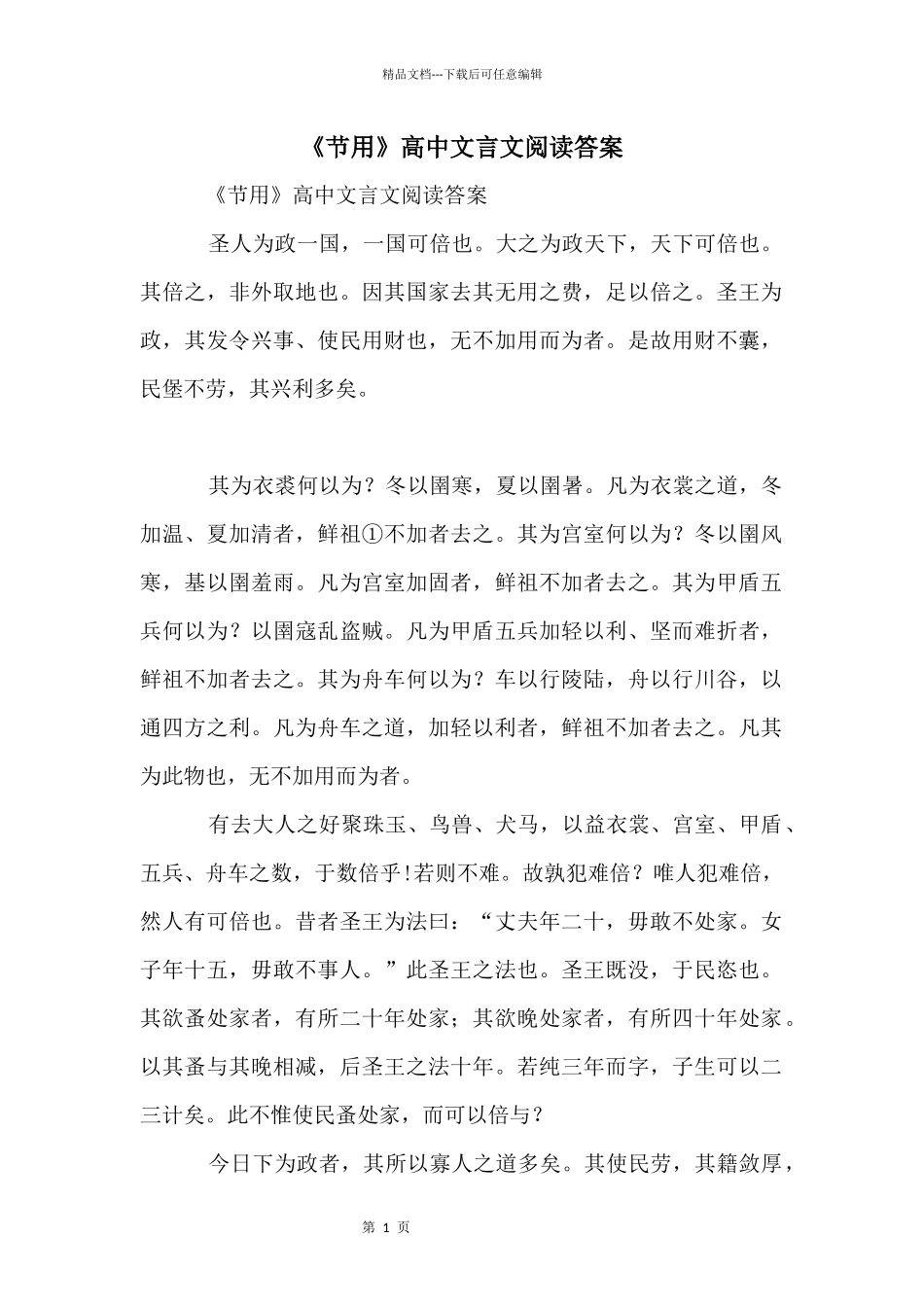 《节用》高中文言文阅读答案_第1页