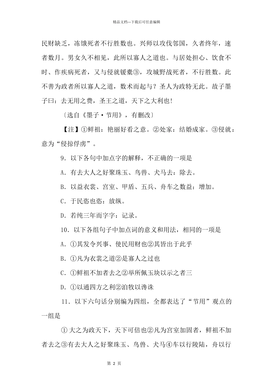 《节用》高中文言文阅读答案_第2页