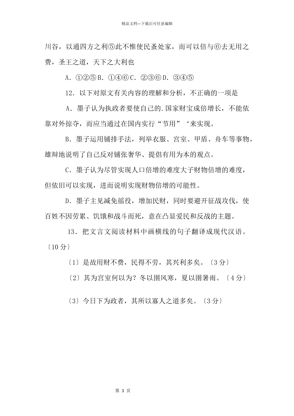 《节用》高中文言文阅读答案_第3页