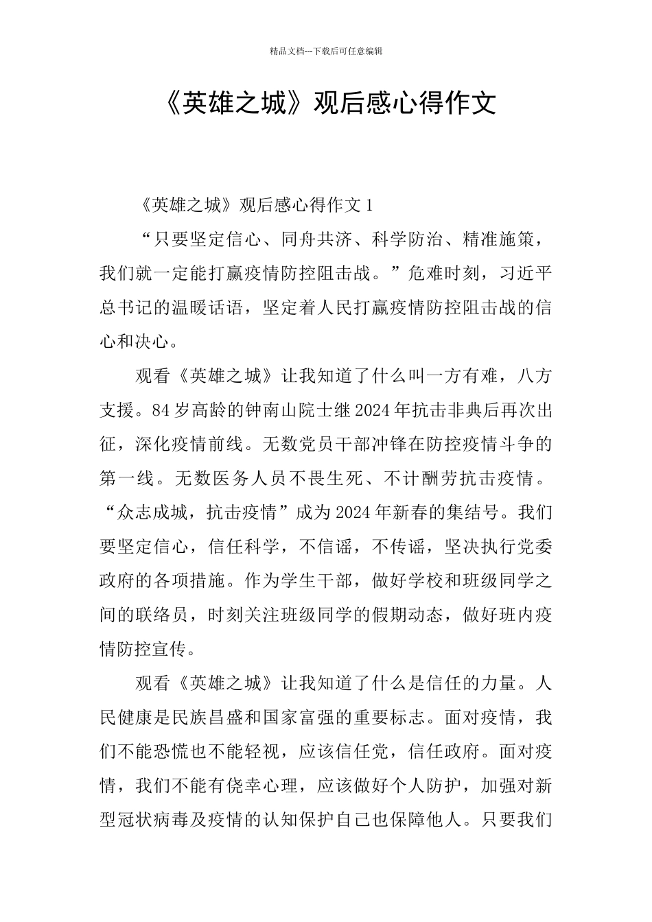 《英雄之城》观后感心得作文_第1页