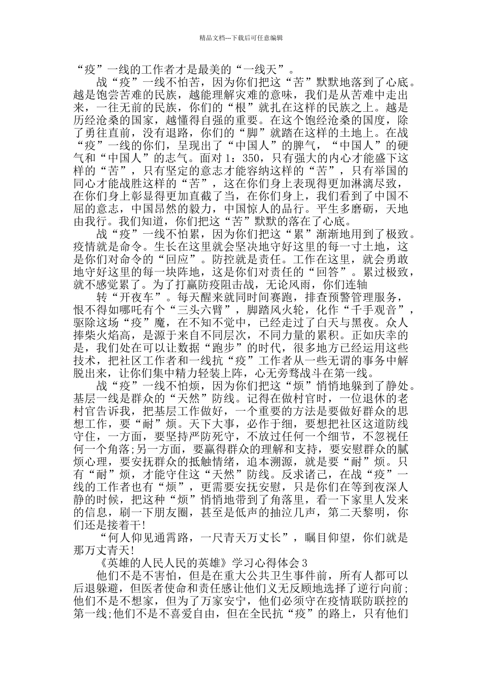 《英雄的人民人民的英雄》心得体会5篇_第2页