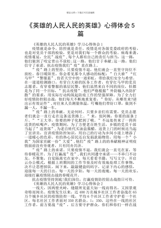 《英雄的人民人民的英雄》心得体会5篇