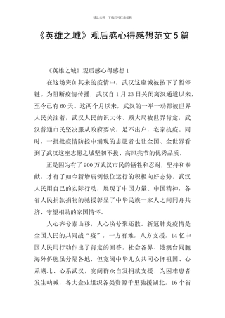 《英雄之城》观后感心得感想范文5篇
