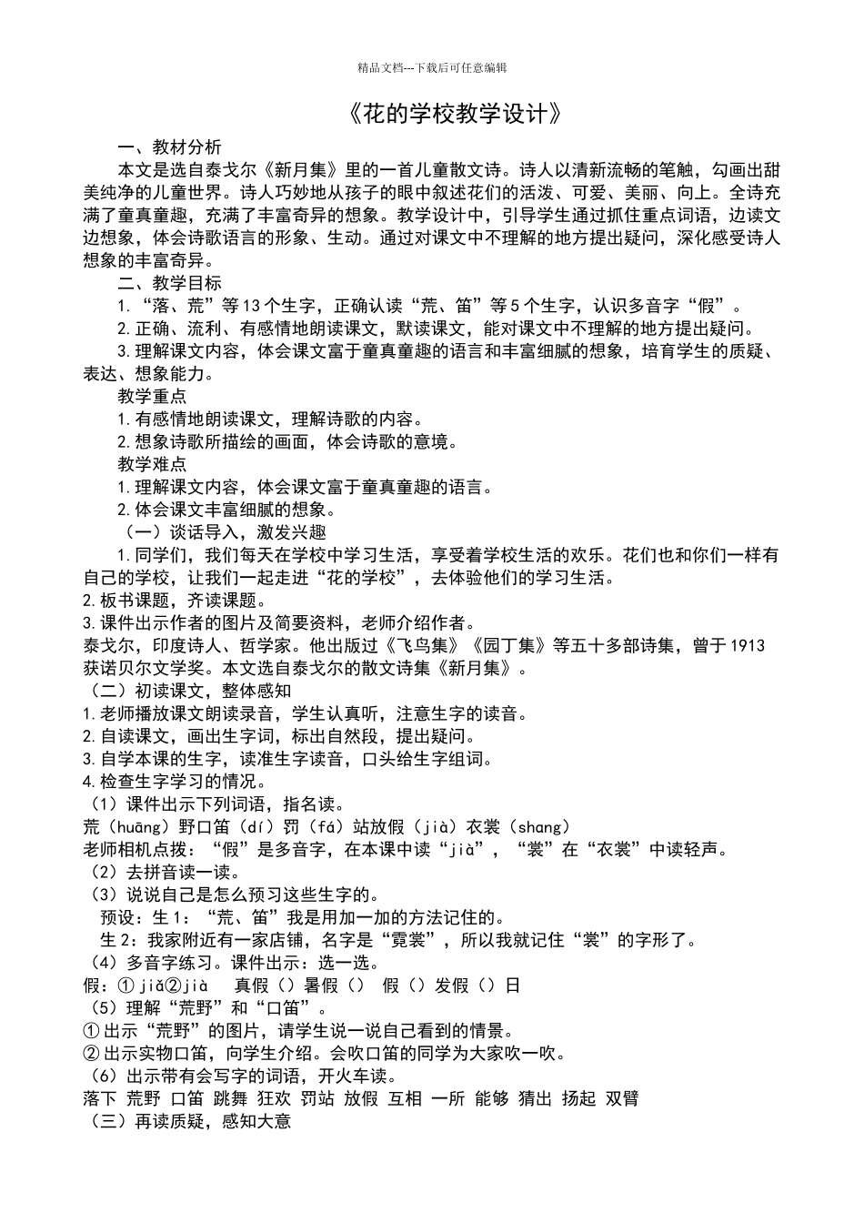 《花的学校》教学设计_第1页