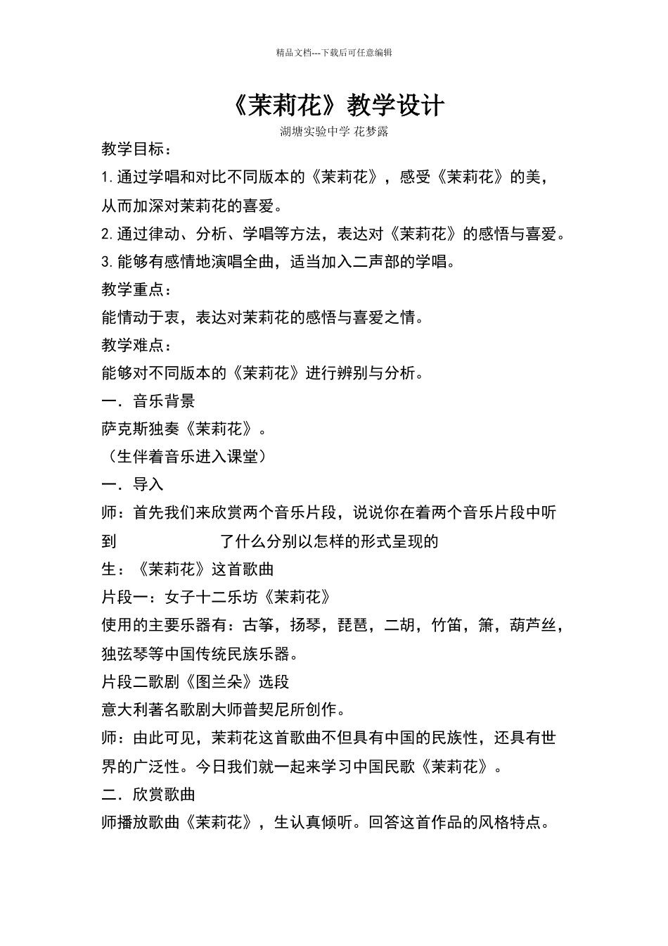 《茉莉花》教学设计_第1页