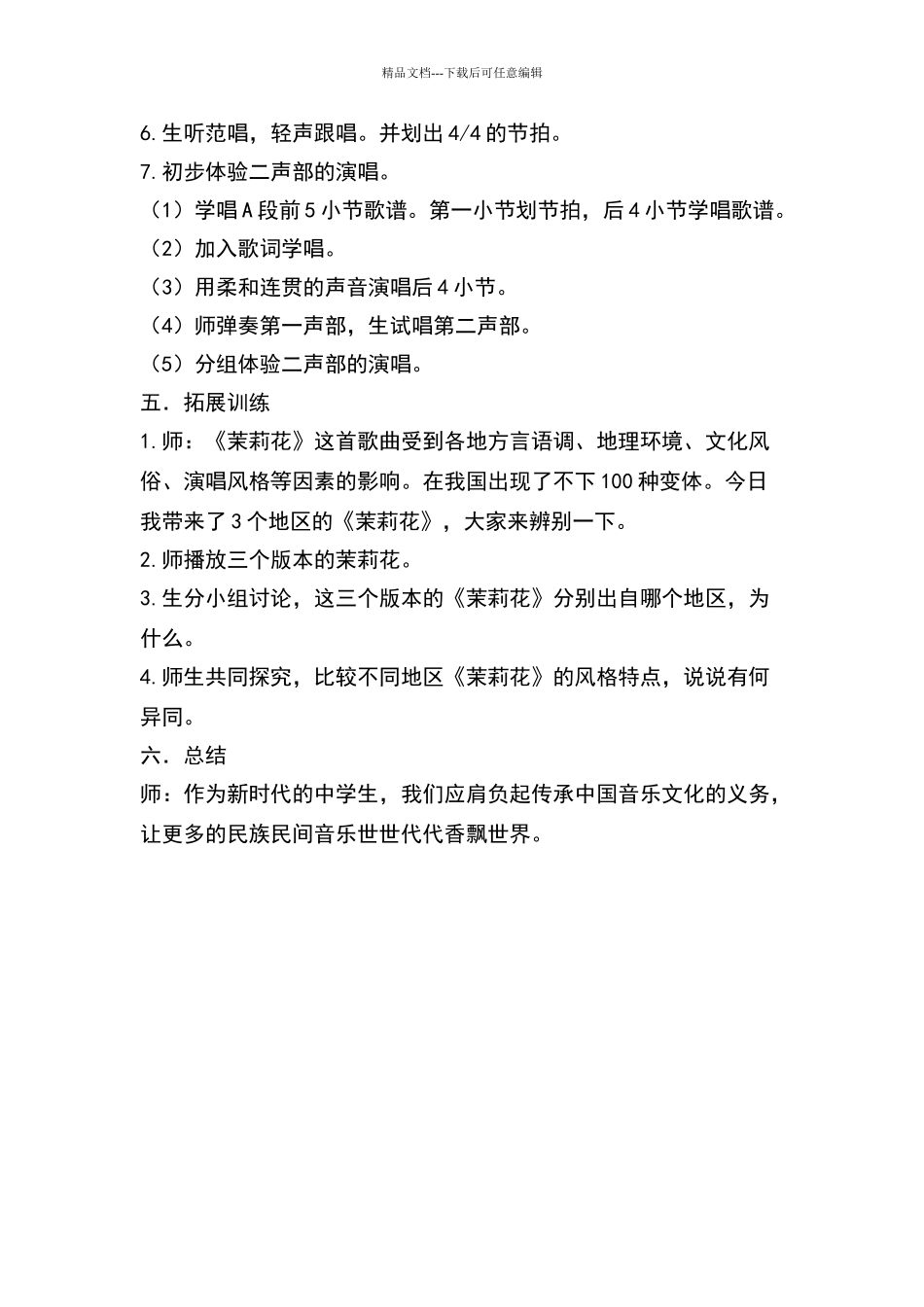 《茉莉花》教学设计_第3页