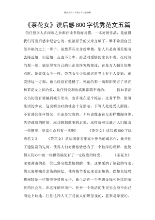 《茶花女》读后感800字优秀范文五篇