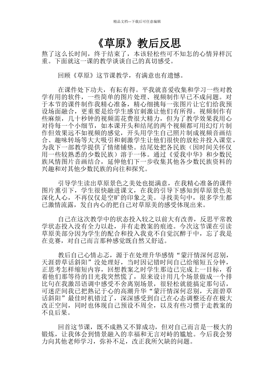 《草原》教后反思_第1页