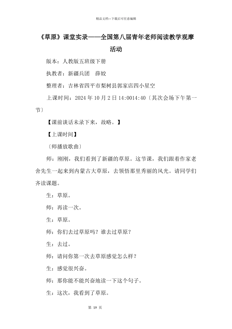 《草原》课堂实录——全国第八届青年教师阅读教学观摩活动_第1页