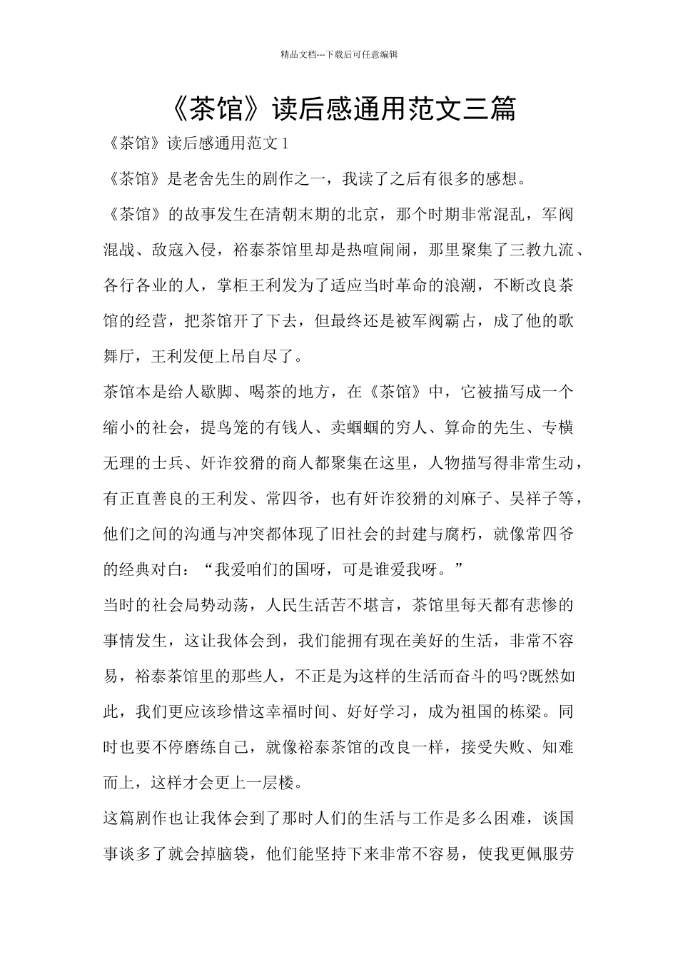 《茶馆》读后感通用范文三篇_第1页